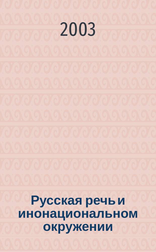 Русская речь и инонациональном окружении: Межвуз. сб. науч. статей: Вып. 1