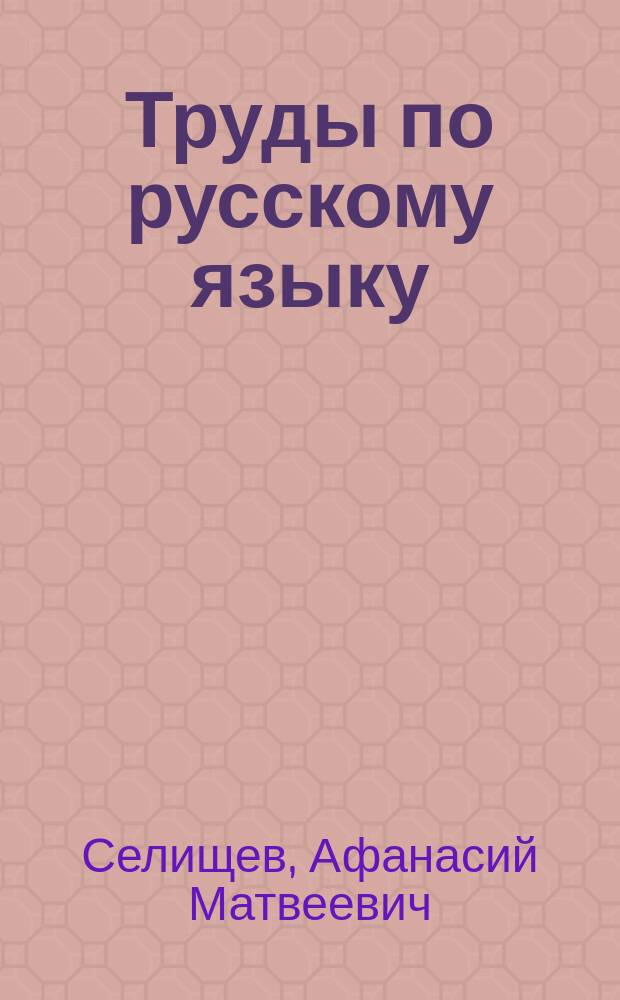 Труды по русскому языку
