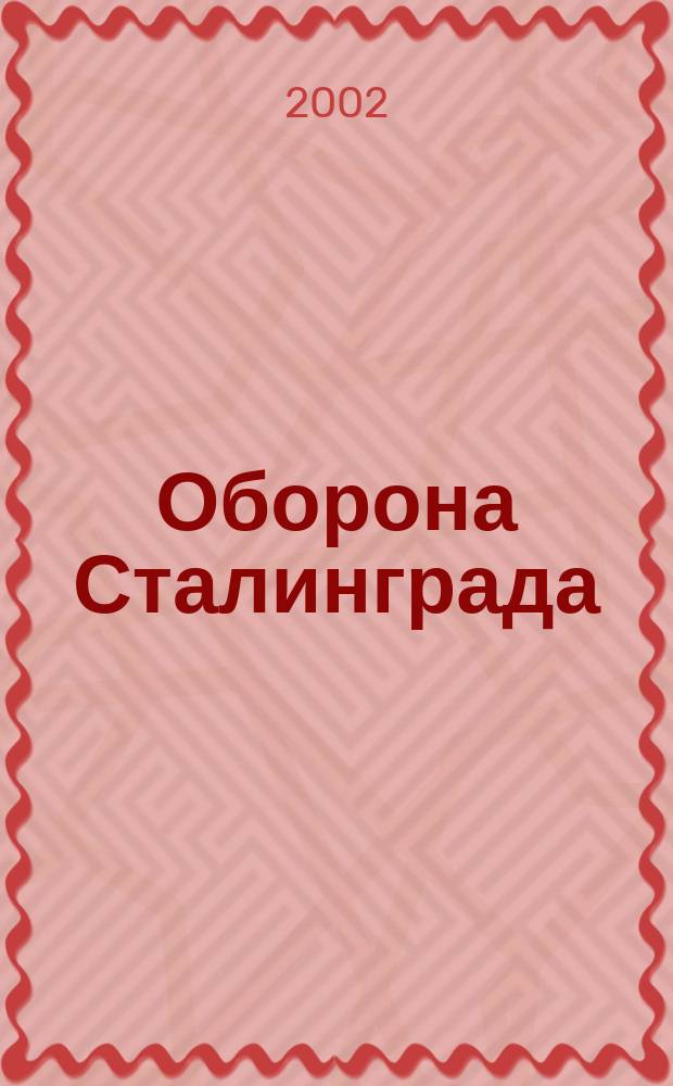 Оборона Сталинграда : Сталинград. стратег. оборон. операция 17 июля - 18 нояб. 1942 г