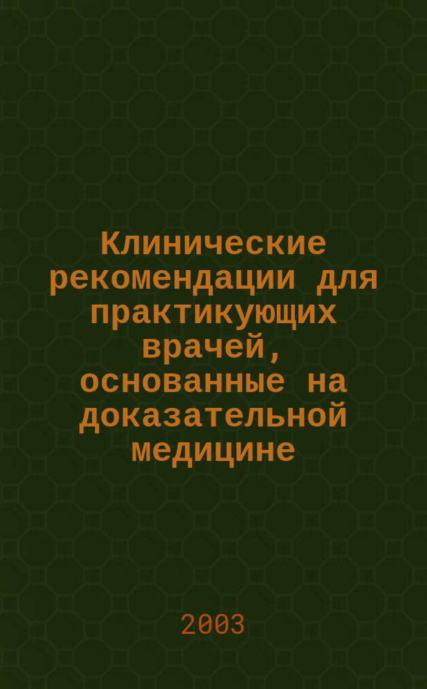 Клинические рекомендации для практикующих врачей, основанные на доказательной медицине : Пер. с англ.
