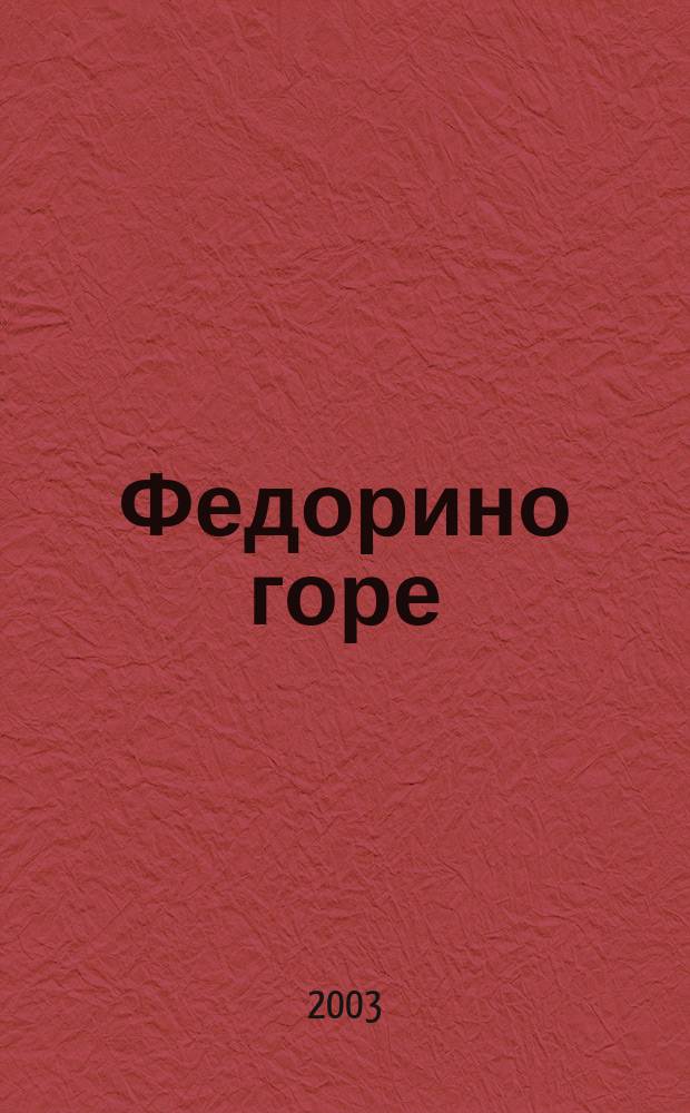Федорино горе : Сказка : Для дошк. возраста : Книжка-игрушка с вырубкой