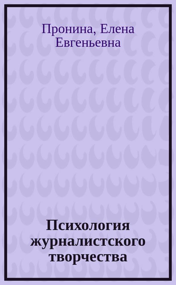 Психология журналистского творчества
