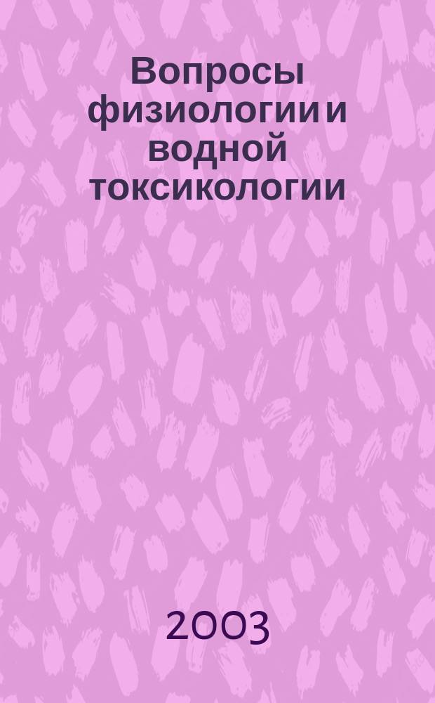 Вопросы физиологии и водной токсикологии : Межвуз. сб. науч. тр