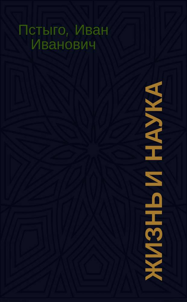 Жизнь и наука : Мемуары