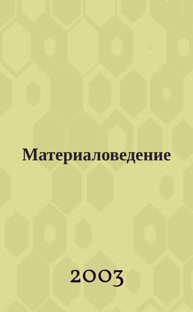 Материаловедение : Конструкционные материалы : Учеб. пособие для студентов по направлениям подгот. 550500, 651300 "Металлургия" : Машиностроит. и горн.- металлург. направление высш. проф. образования