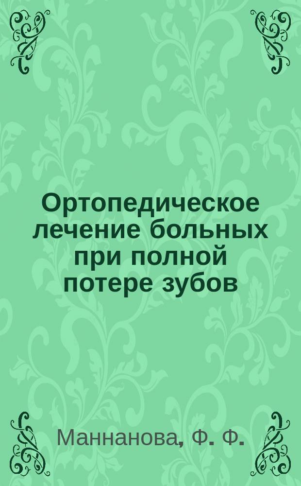 Ортопедическое лечение больных при полной потере зубов : Учеб.-метод. пособие для студентов стоматол. фак