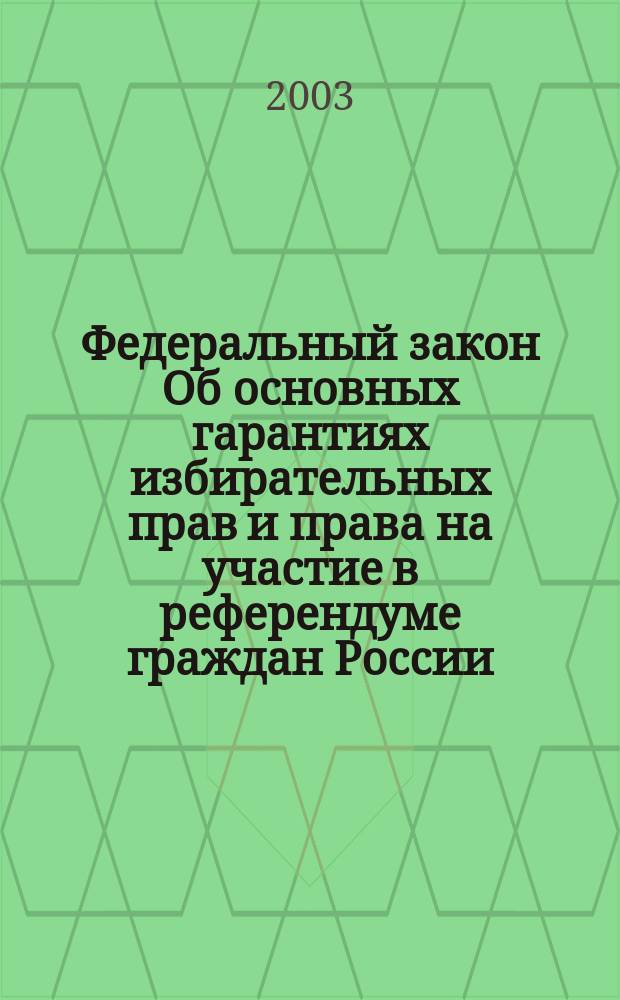 Федеральный закон Об основных гарантиях избирательных прав и права на участие в референдуме граждан России : Проблем.-практ. коммент