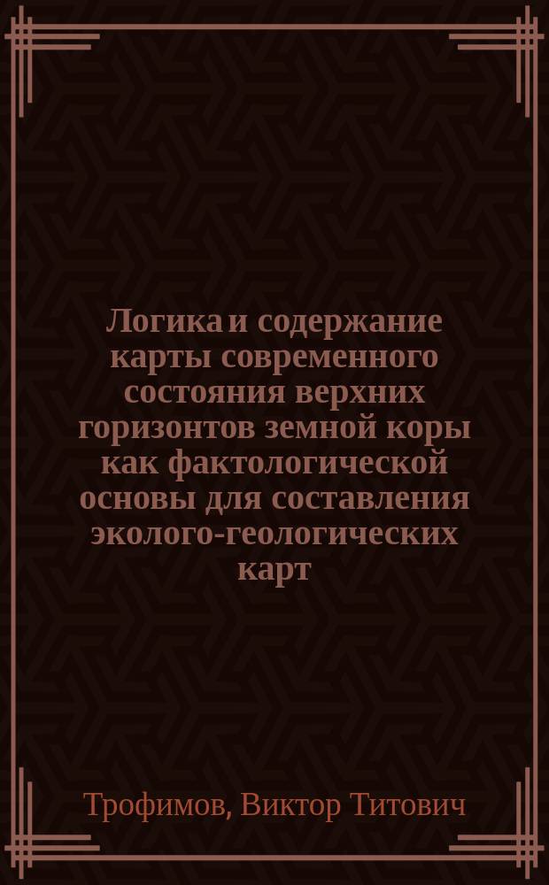 Логика и содержание карты современного состояния верхних горизонтов земной коры как фактологической основы для составления эколого-геологических карт
