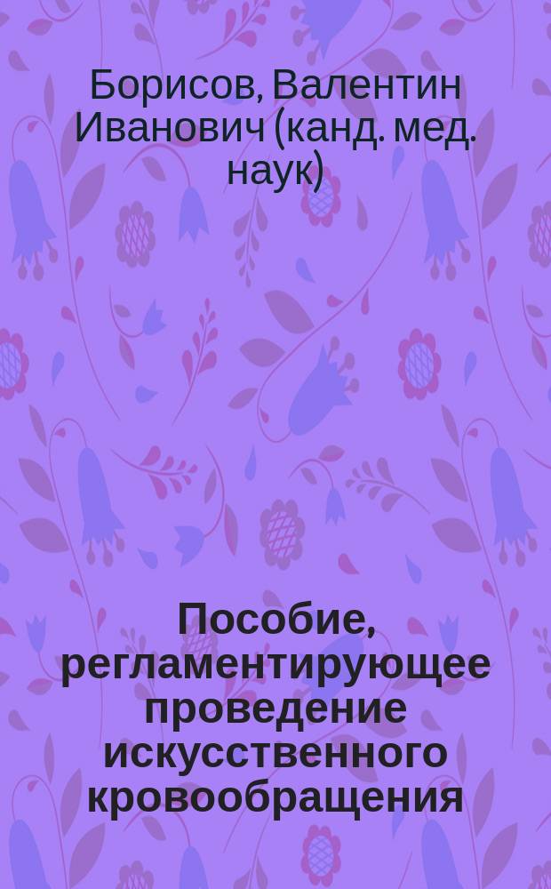 Пособие, регламентирующее проведение искусственного кровообращения