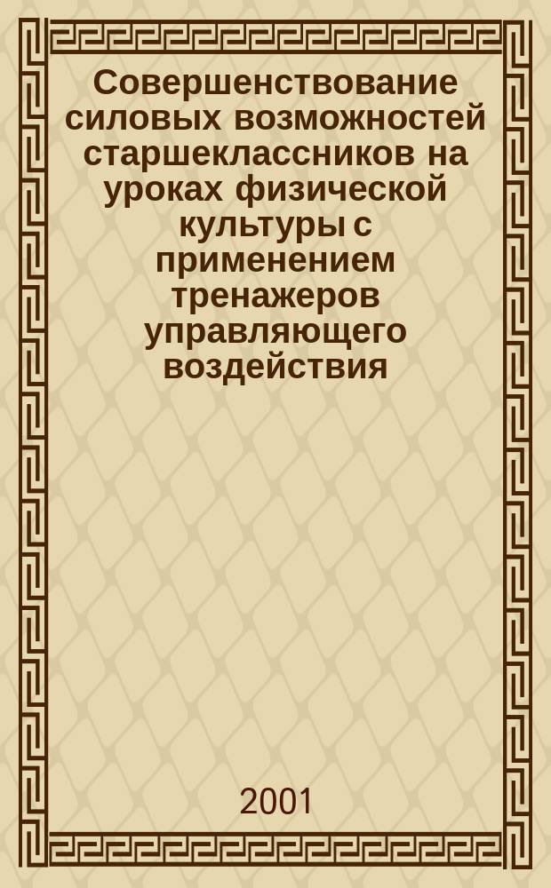 Совершенствование силовых возможностей старшеклассников на уроках физической культуры с применением тренажеров управляющего воздействия : Автореф. дис. на соиск. учен. степ. к.п.н. : Спец. 13.00.04