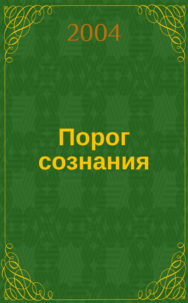 Порог сознания : Роман