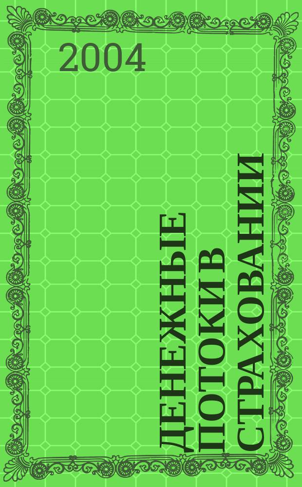 Денежные потоки в страховании