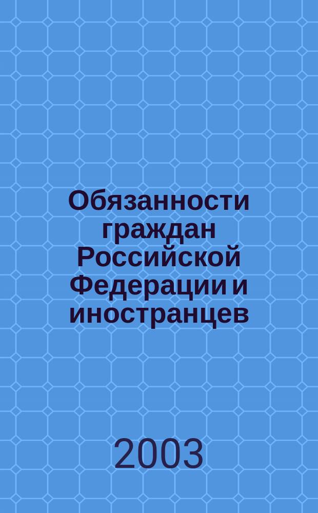 Обязанности граждан Российской Федерации и иностранцев