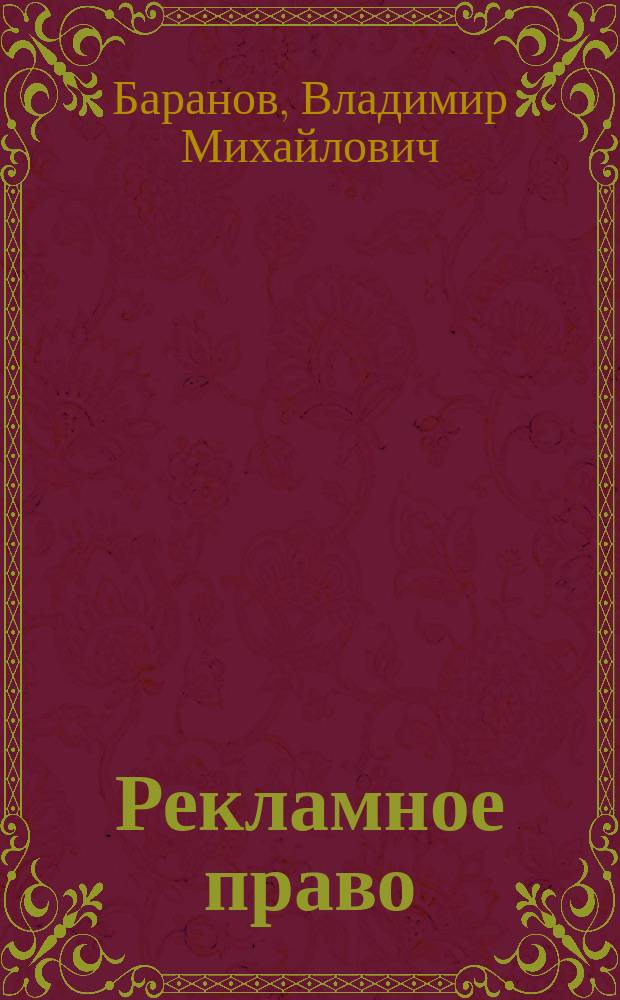 Рекламное право : Учеб.-метод. комплекс