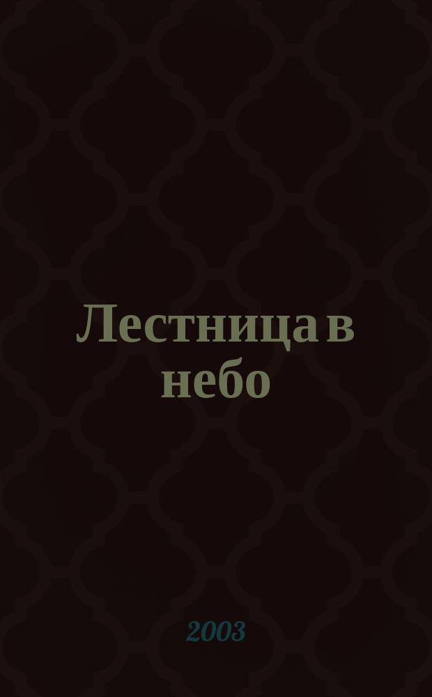Лестница в небо : Стихи