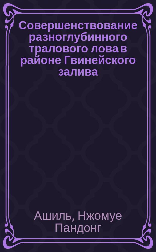 Совершенствование разноглубинного тралового лова в районе Гвинейского залива : Автореф. дис. на соиск. учен. степ. к.т.н. : Спец. 05.18.17