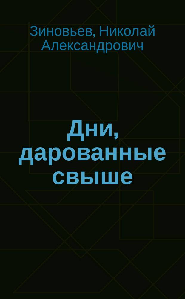 Дни, дарованные свыше : Новые стихи