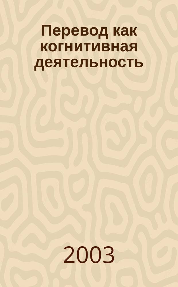 Перевод как когнитивная деятельность : Сб. ст.