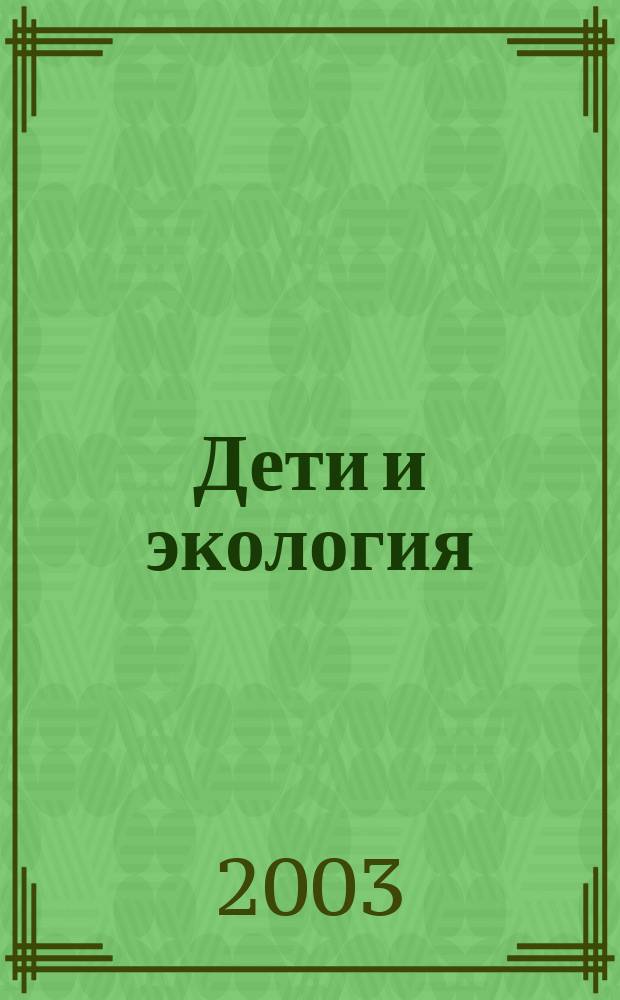 Дети и экология : Орг. и методика экол. содружества детей и взрослых : Сб. метод. рекомендаций