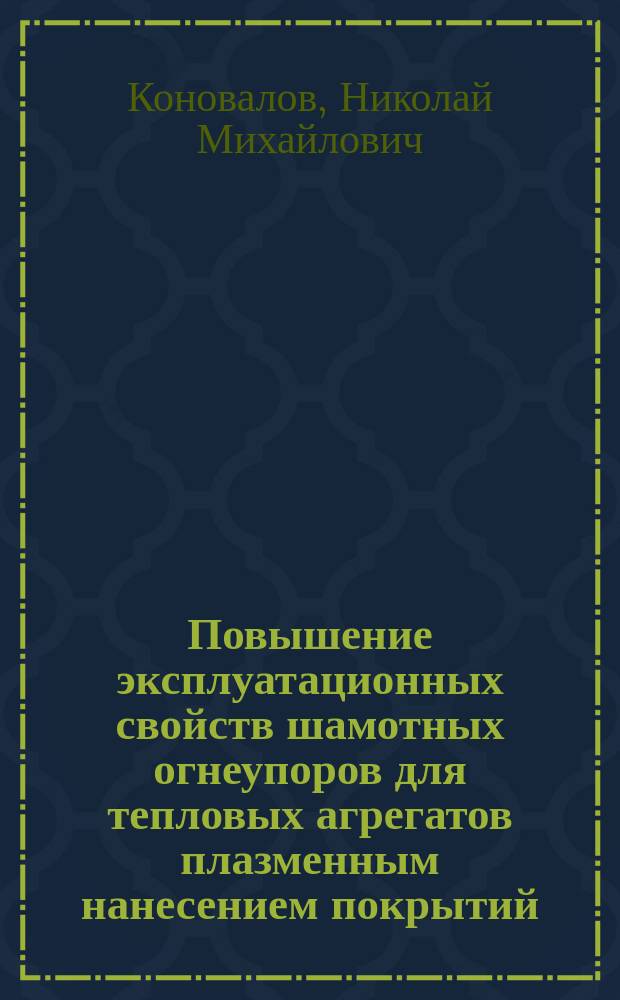 Повышение эксплуатационных свойств шамотных огнеупоров для тепловых агрегатов плазменным нанесением покрытий : Автореф. дис. на соиск. учен. степ. к.т.н. : Спец. 05.17.11
