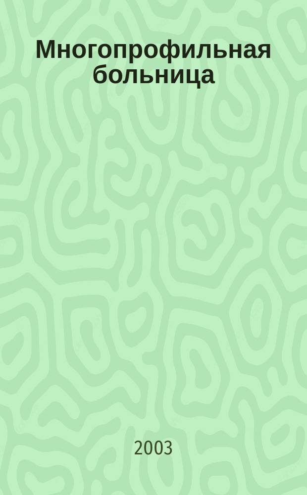 Многопрофильная больница: проблемы и решения : Материалы Всерос. науч.-практ. конф., посвящ. 10-летию федер. гос. лечеб.-профилакт. учреждения "Науч.-клин. центр охраны здоровья шахтеров", 4-5 сент. 2003, г. Ленинск-Кузнецкий
