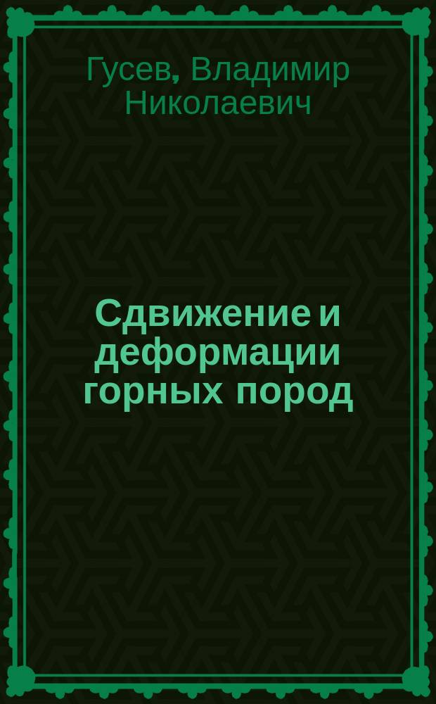 Сдвижение и деформации горных пород : Учеб. пособие для студентов вузов, обучающихся по спец. "Маркшейд. дело" направления подгот дипломир. специалистов "Горн. дело"