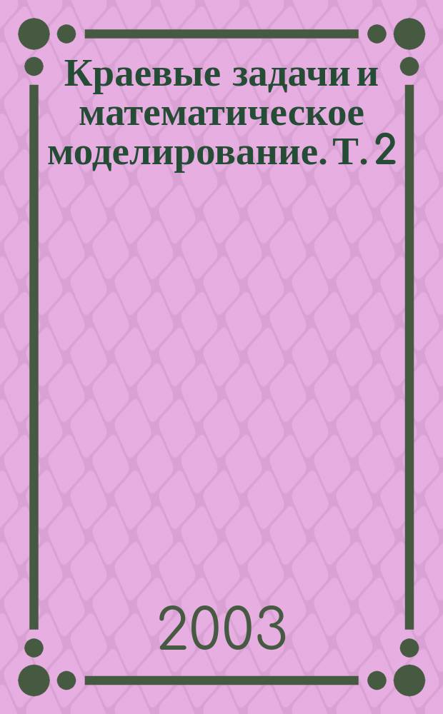 Краевые задачи и математическое моделирование. Т. 2 : Моделирование и управление в технических и экономических системах
