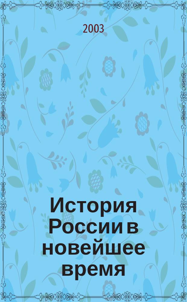 История России в новейшее время : Учеб. пособие для поступающих в РГГУ