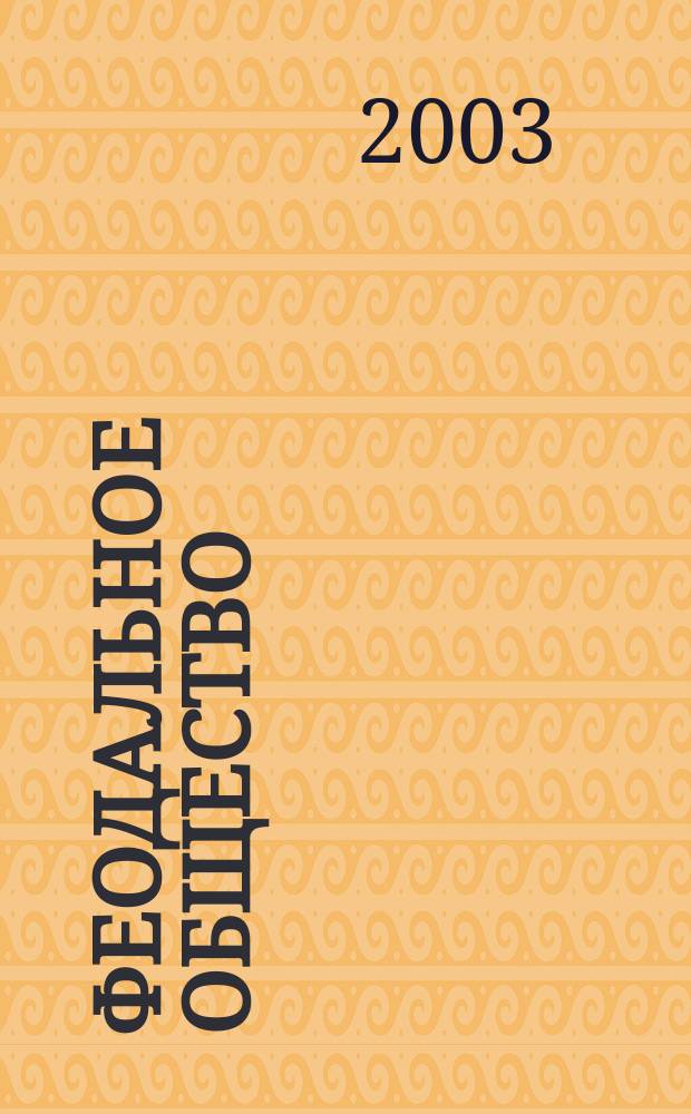 Феодальное общество: идеология, политика, культура : Материалы IV Всерос. конф. студентов, аспирантов и молодых ученых, Москва, 4-5 апр. 2003 г
