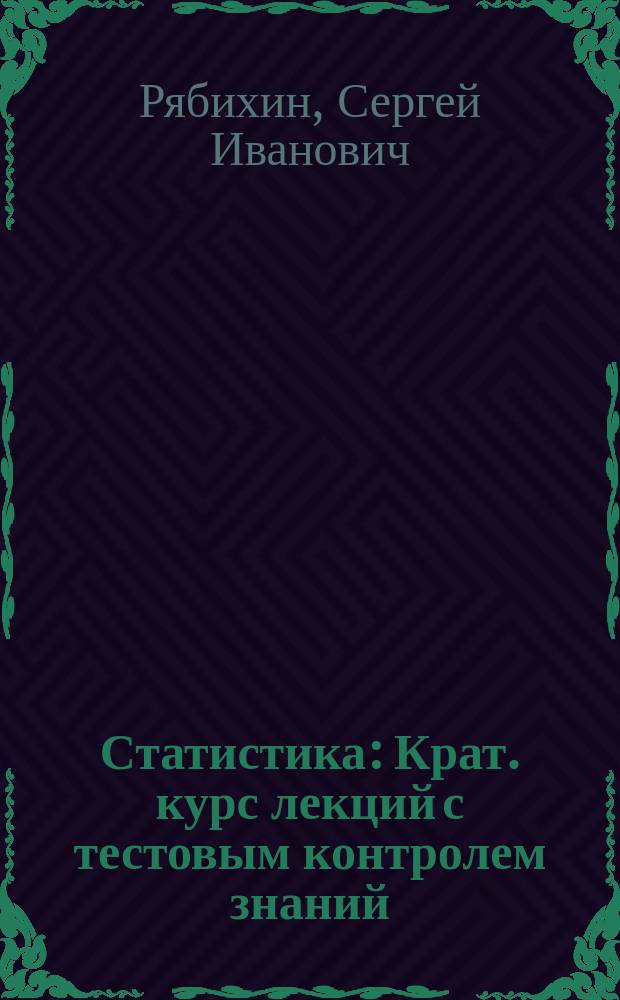Статистика : Крат. курс лекций с тестовым контролем знаний : Учеб. пособие для студентов спец. 060800 "Экономика и упр. на предприятии"