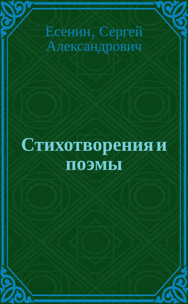 Стихотворения и поэмы
