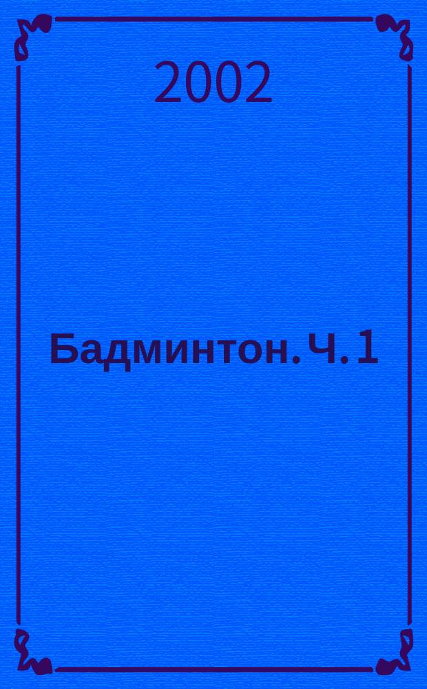 Бадминтон. Ч. 1