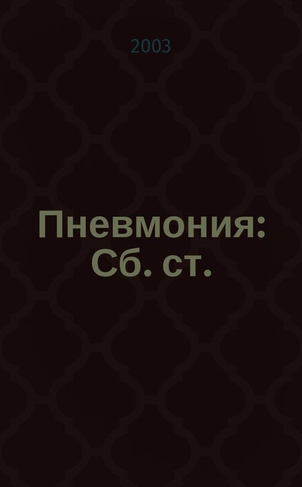 Пневмония : Сб. ст.