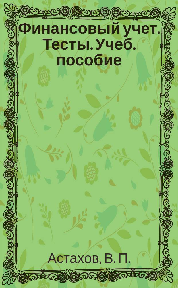 Финансовый учет. Тесты. Учеб. пособие