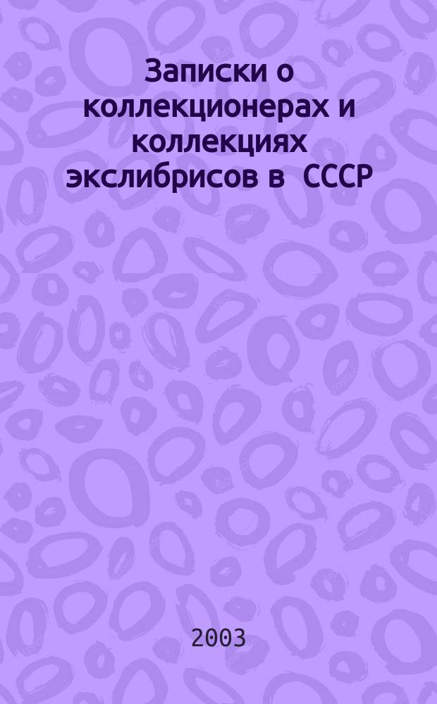 Записки о коллекционерах и коллекциях экслибрисов в СССР : Сб. материалов