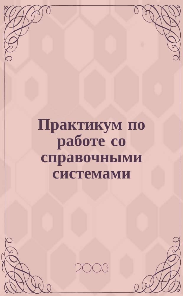 Практикум по работе со справочными системами (на примере СПС Консультант Плюс)