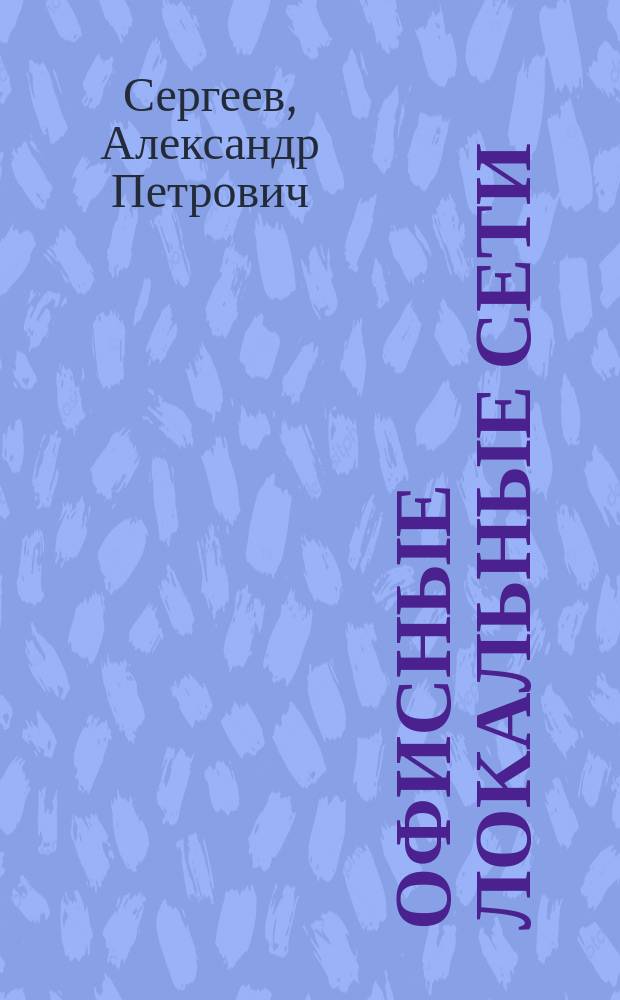 Офисные локальные сети : Самоучитель