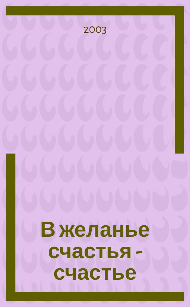 В желанье счастья - счастье : Лит.-филос. сб
