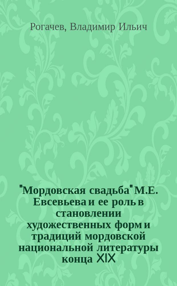 "Мордовская свадьба" М.Е. Евсевьева и ее роль в становлении художественных форм и традиций мордовской национальной литературы конца XIX - первой четверти XX в.в. : Учеб. пособие по спецкурсу