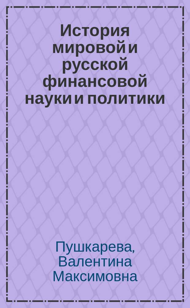 История мировой и русской финансовой науки и политики