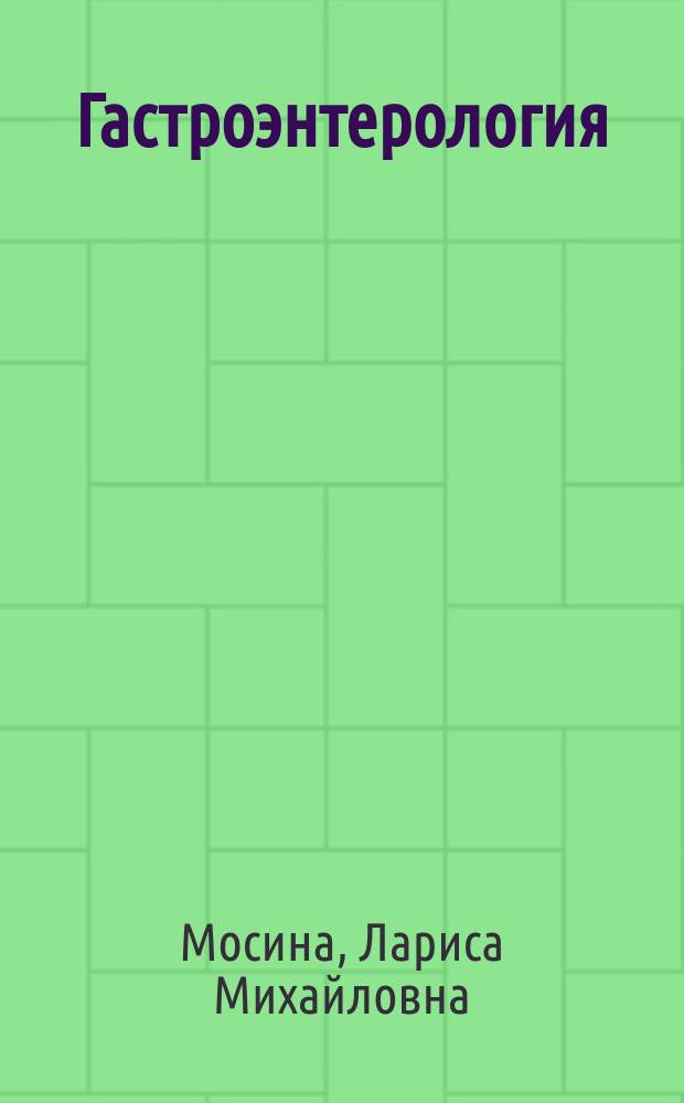 Гастроэнтерология : Учеб. пособие : Для студентов, обучающихся по спец. 040100 - Лечеб. дело