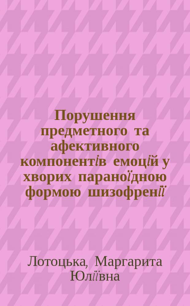 Порушення предметного та афективного компонентiв емоцiй у хворих парано&iuml;дною формою шизофренi&iuml; : Автореф. дис. на соиск. учен. степ. к.психол.н. : Спец. 19.00.04