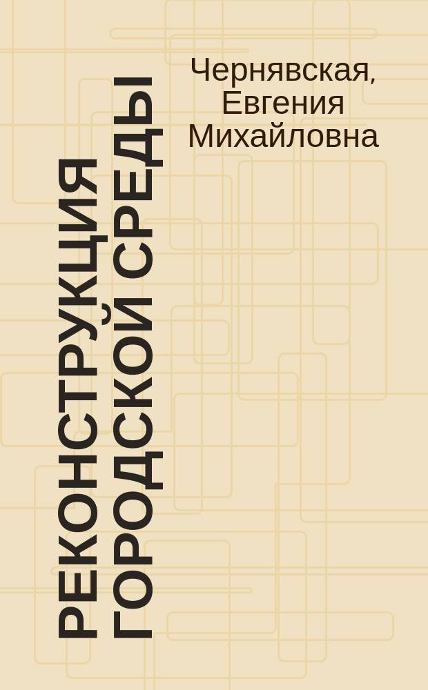 Реконструкция городской среды : Учеб. пособие