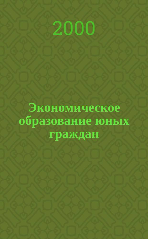 Экономическое образование юных граждан