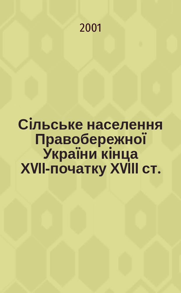 Сiльське населення Правобережноï Украïни кiнца ХVII-початку ХVIII ст.: чисельнiсть, станова стратифiкацiя та економiчне становище : Автореф. дис. на соиск. учен. степ. к.ист.н. : Спец. 07.00.01