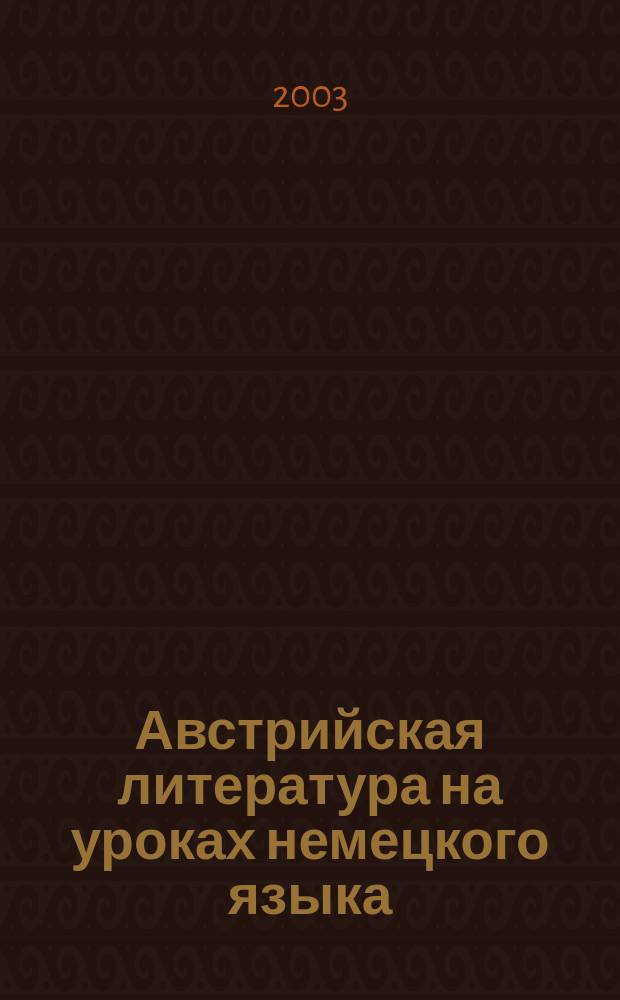 Австрийская литература на уроках немецкого языка : Учеб.-метод. пособие по креатив. чтению на нем. яз. для студентов спец. N° 021700 - Филология, N° 020700 - История