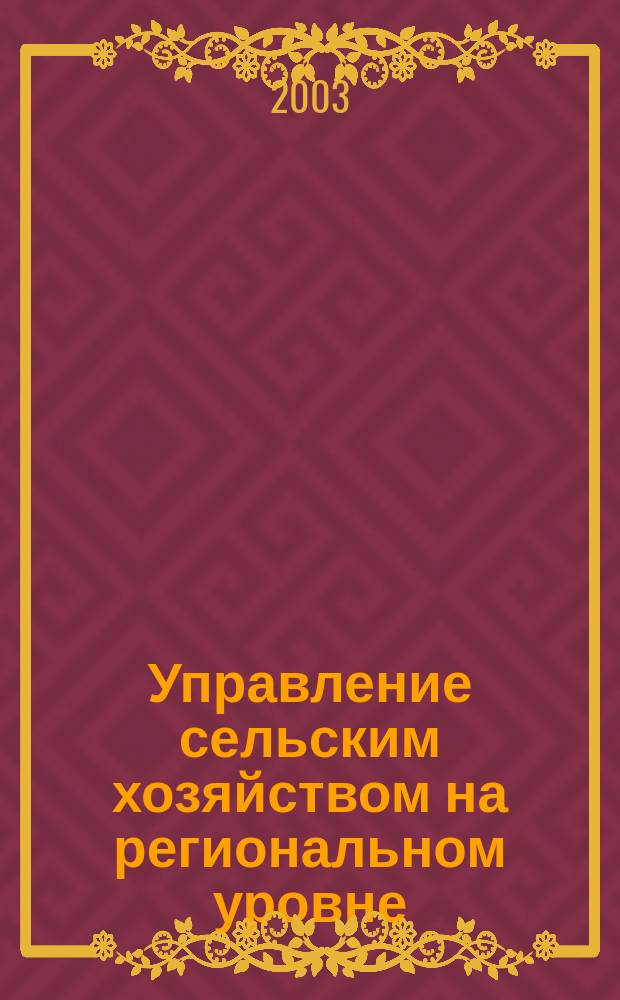 Управление сельским хозяйством на региональном уровне : (Из опыта Новосиб. обл.)