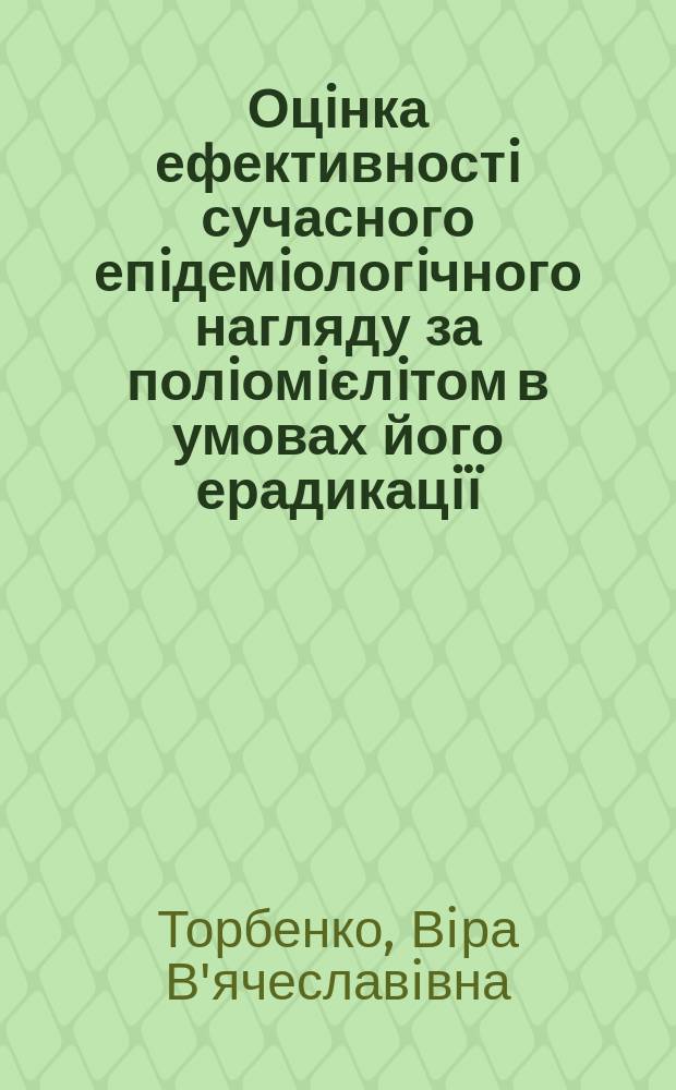 Оцiнка ефективностi сучасного епiдемiологiчного нагляду за полiомiєлiтом в умовах його ерадикацi&iuml; : Автореф. дис. на соиск. учен. степ. к.м.н. : Спец. 14.02.02