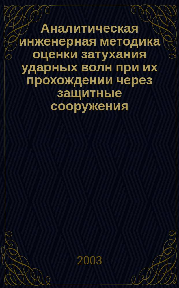 Аналитическая инженерная методика оценки затухания ударных волн при их прохождении через защитные сооружения