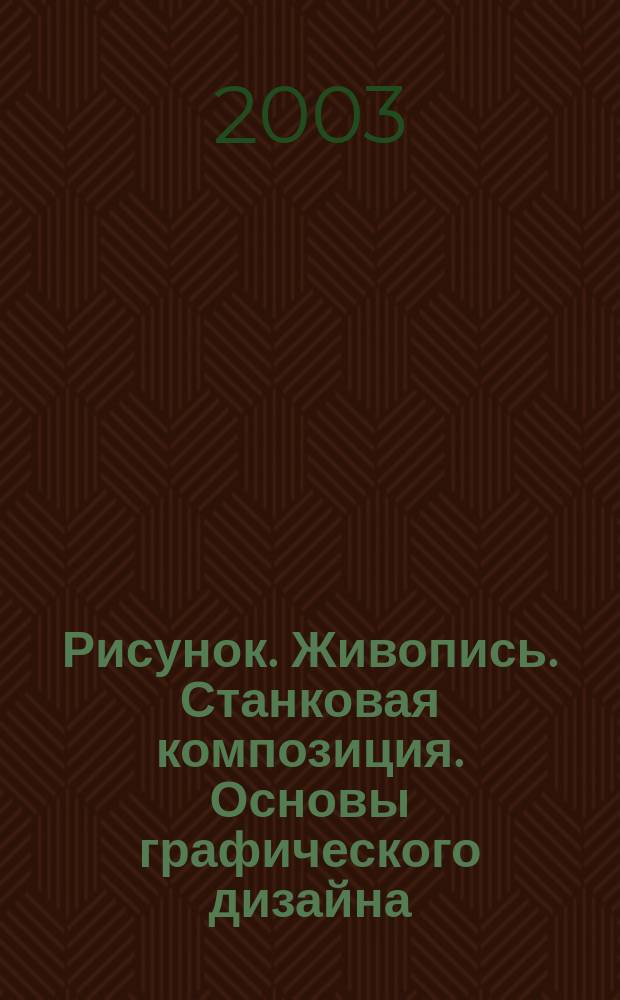 Рисунок. Живопись. Станковая композиция. Основы графического дизайна